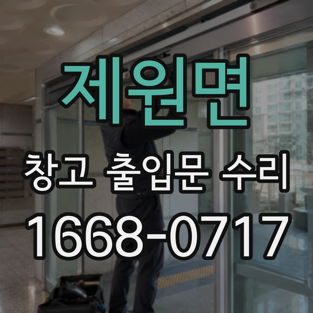 제원면 창고 출입문 수리