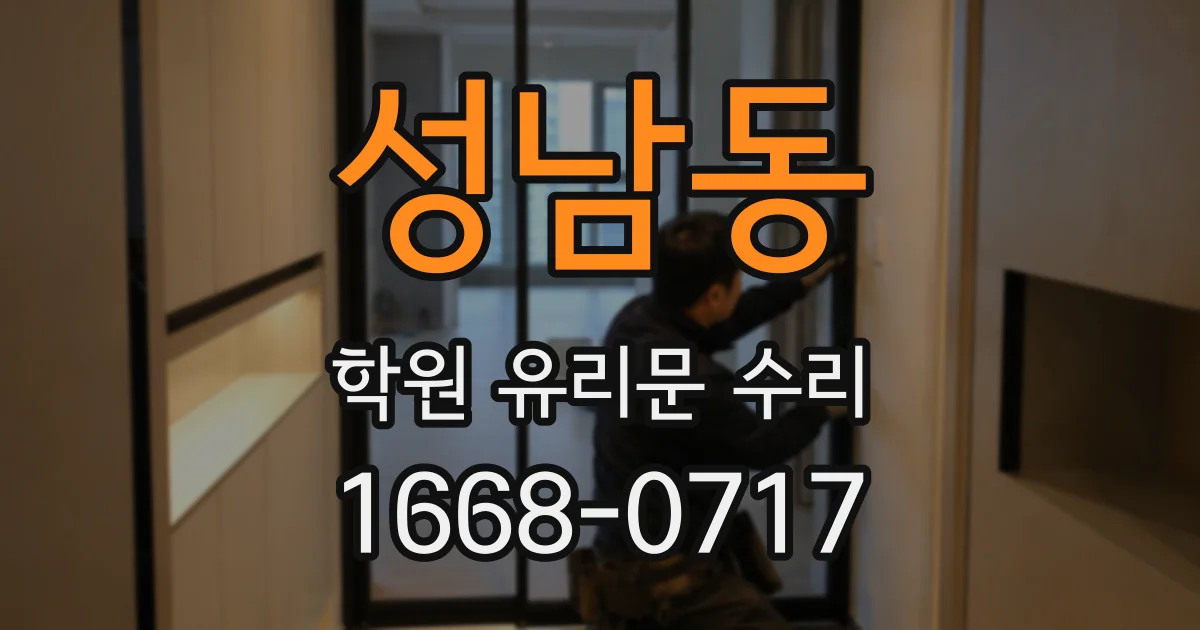성남동 학원 유리문 수리