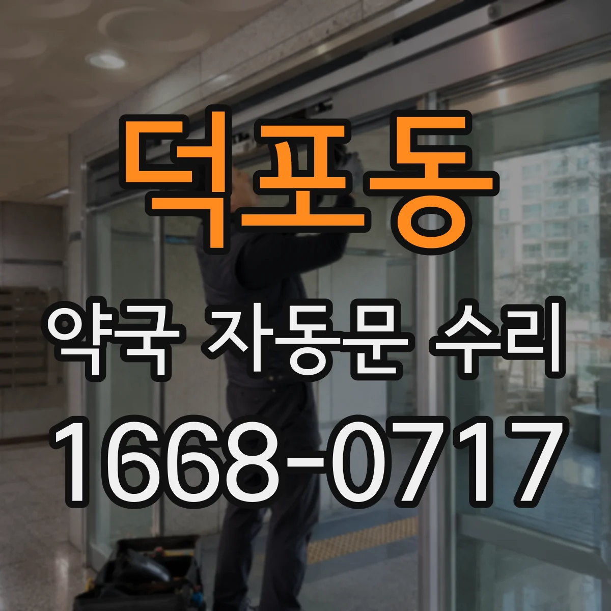 덕포동 약국 자동문 수리