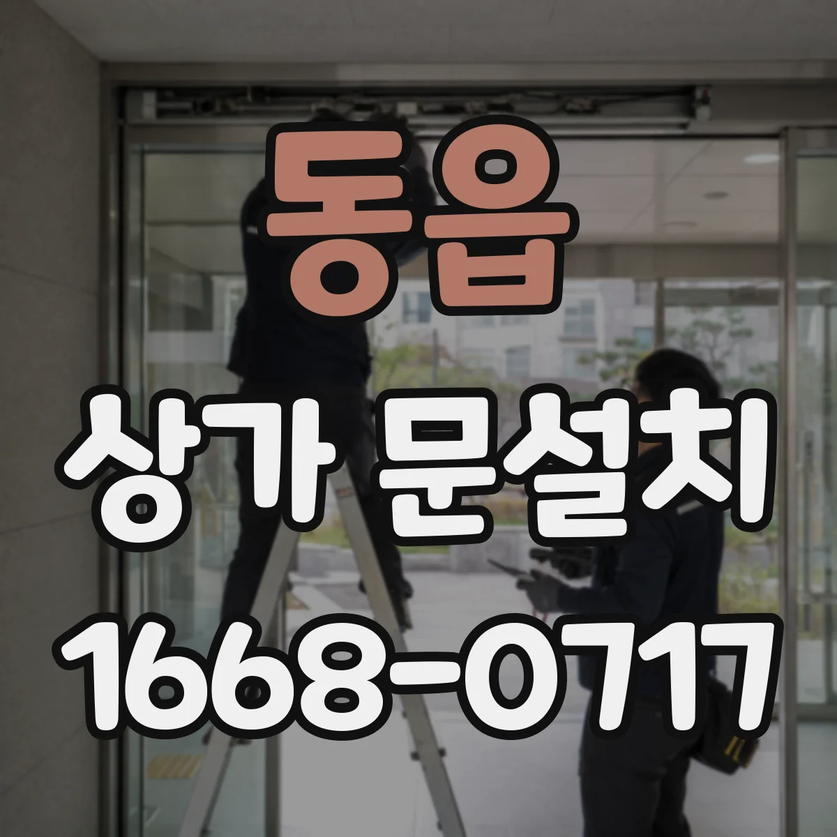 동읍 상가 문설치