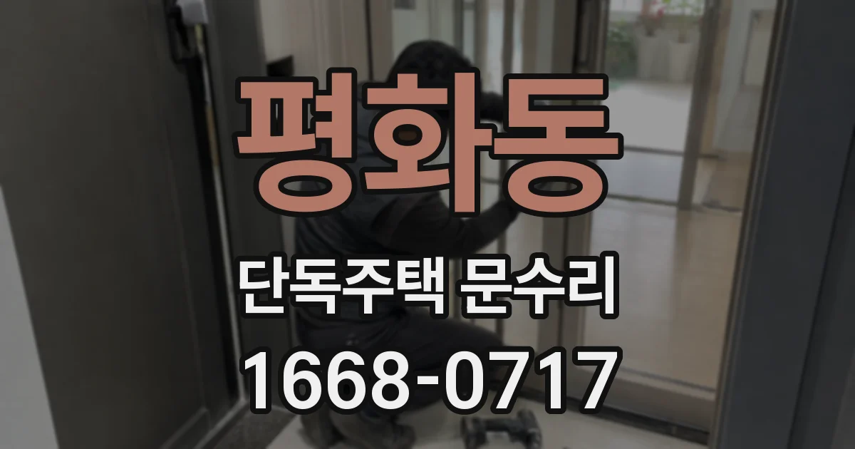 평화동 단독주택 문수리