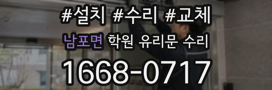 남포면 학원 유리문 수리