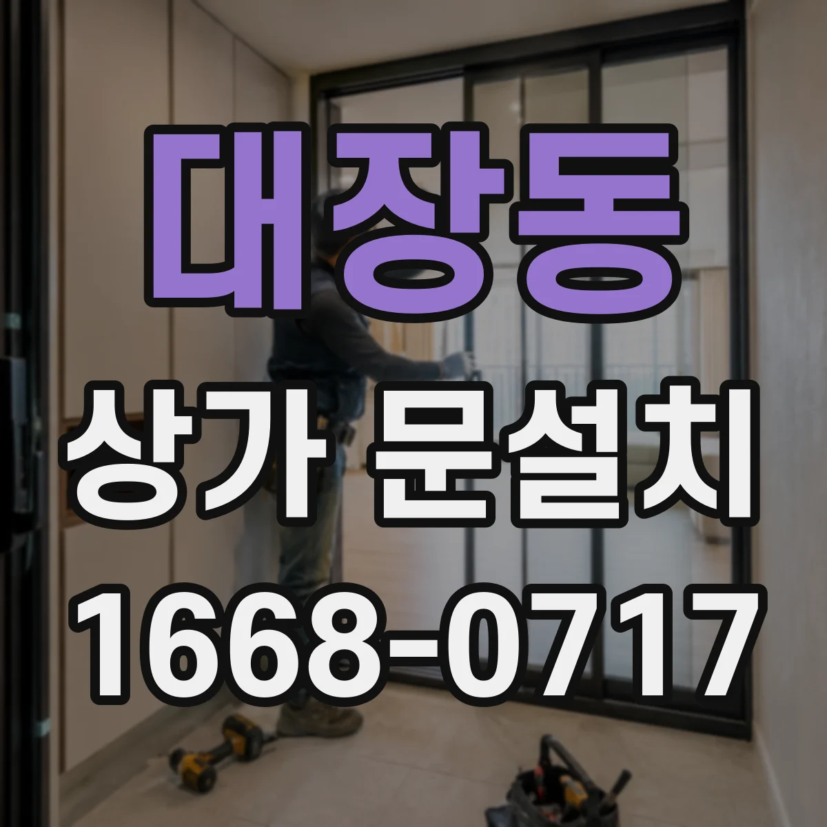 대장동 상가 문설치