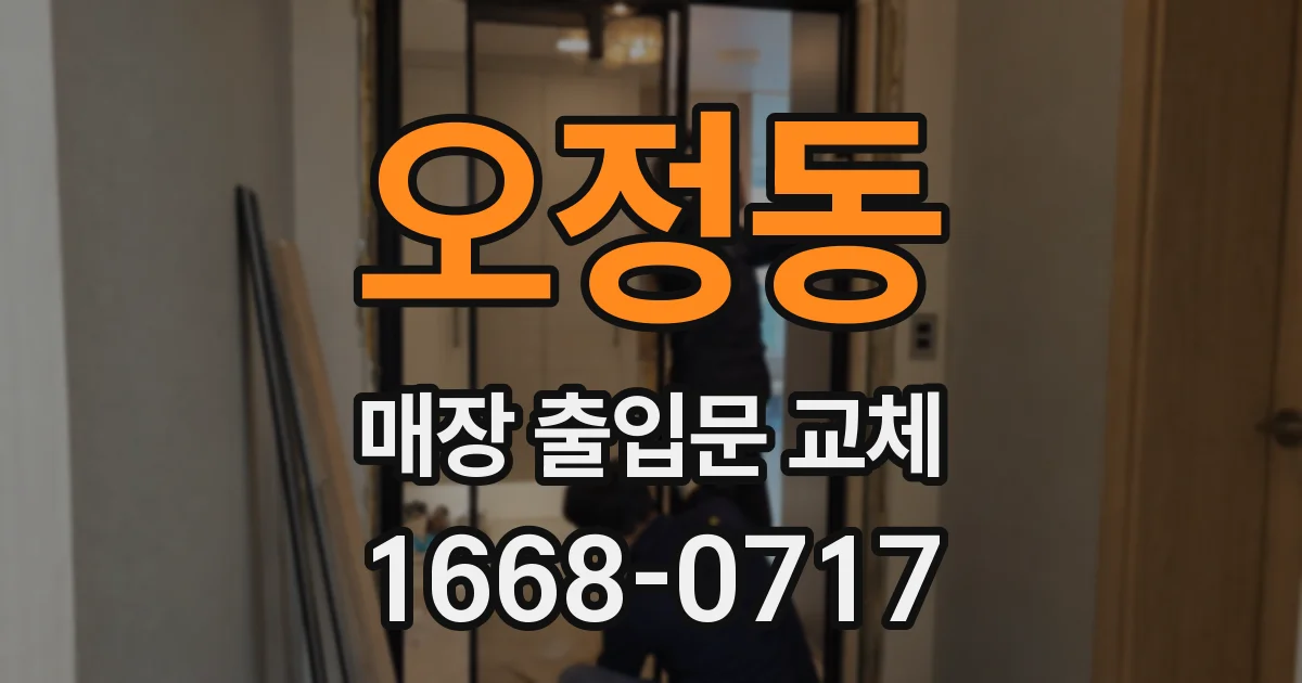 오정동 매장 출입문 교체