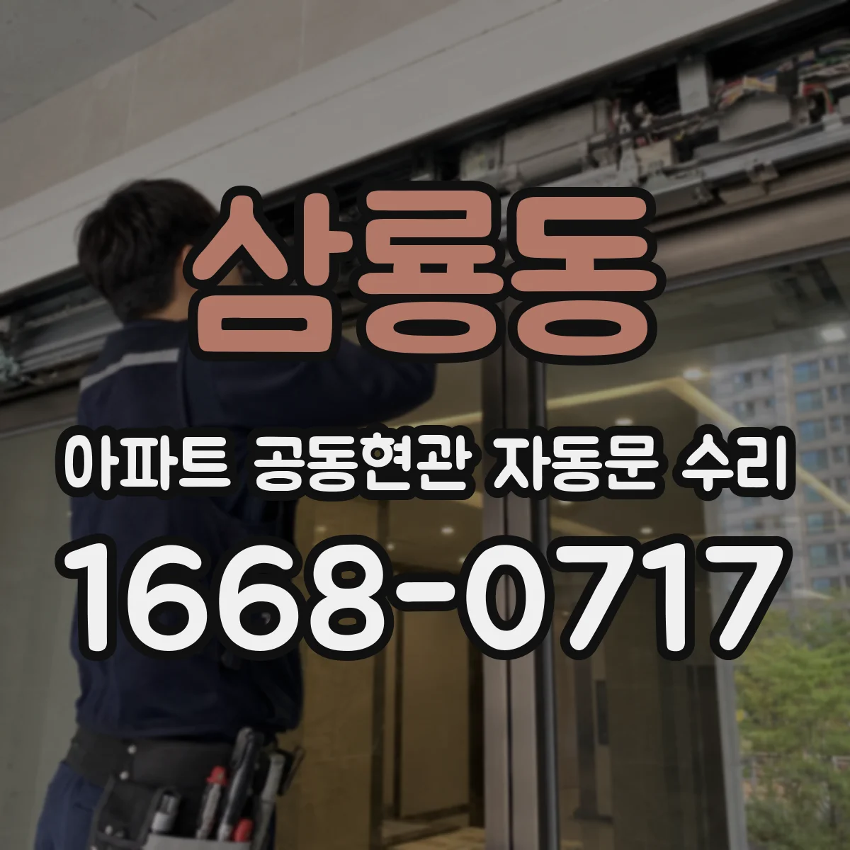 삼룡동 아파트 공동현관 자동문 수리
