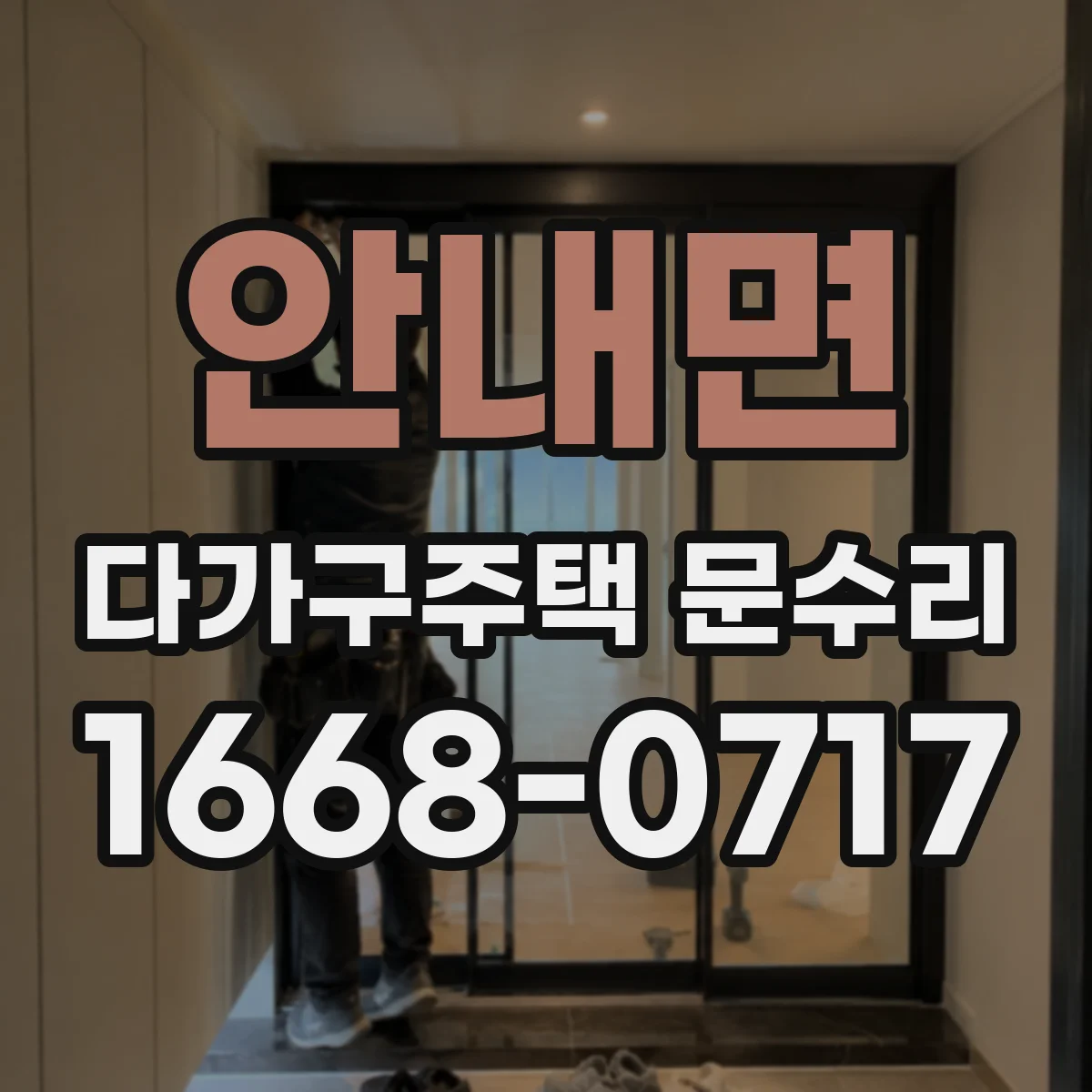 안내면 다가구주택 문수리