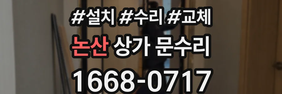 논산 상가 문수리