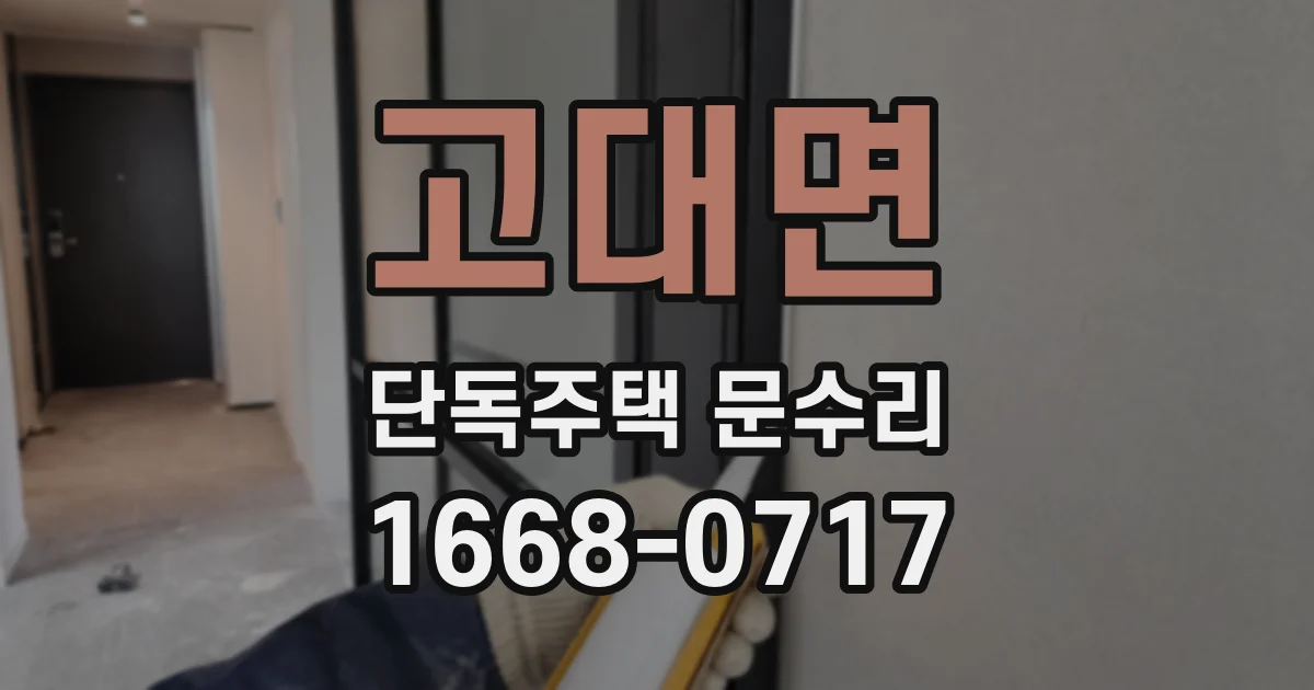 고대면 단독주택 문수리