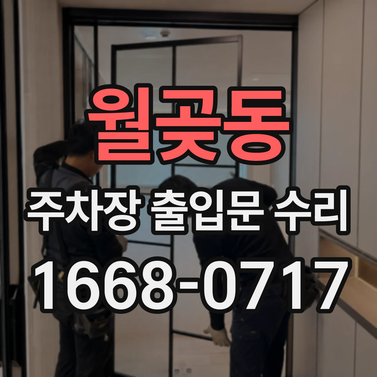 월곶동 주차장 출입문 수리