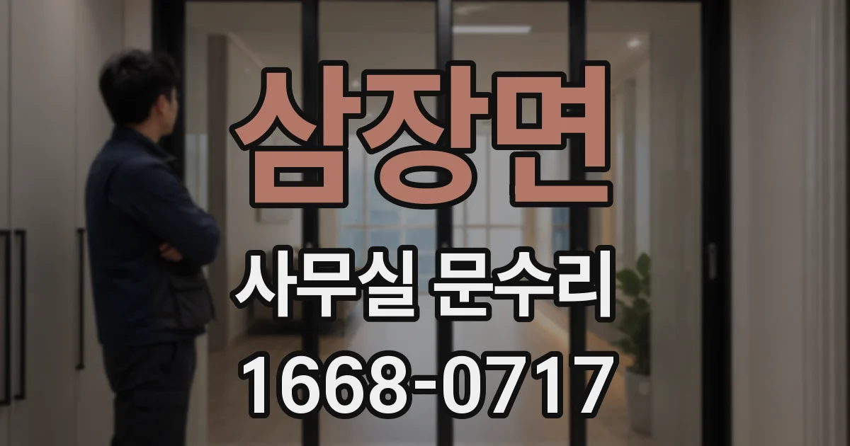 삼장면 사무실 문수리