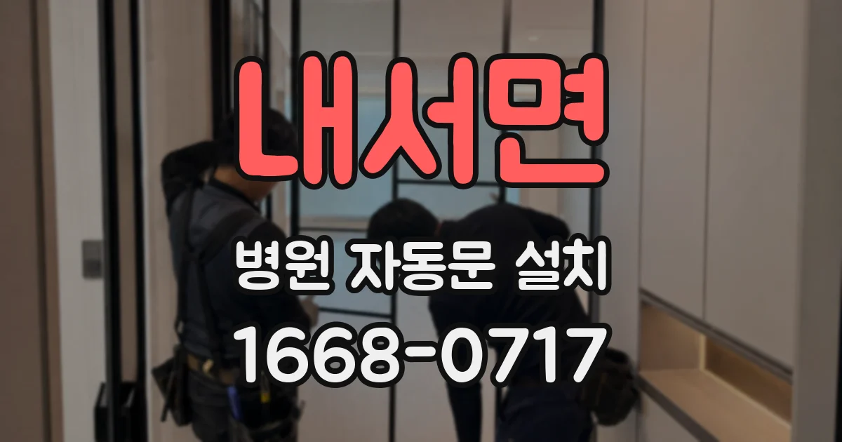 내서면 병원 자동문 설치