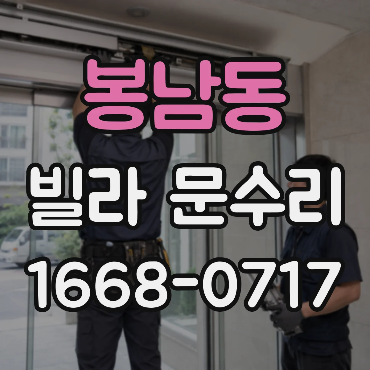 봉남동 빌라 문수리