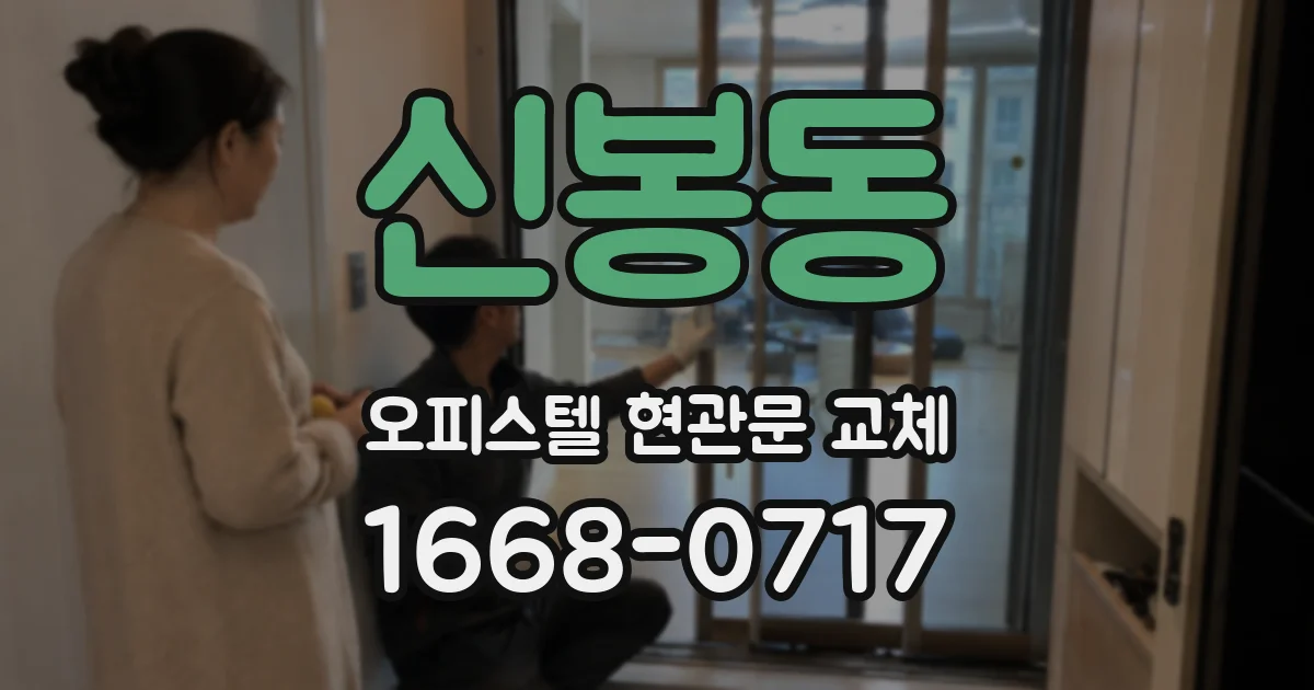 신봉동 오피스텔 현관문 교체