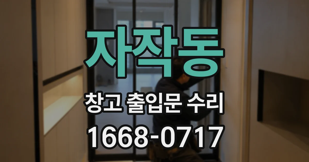자작동 창고 출입문 수리