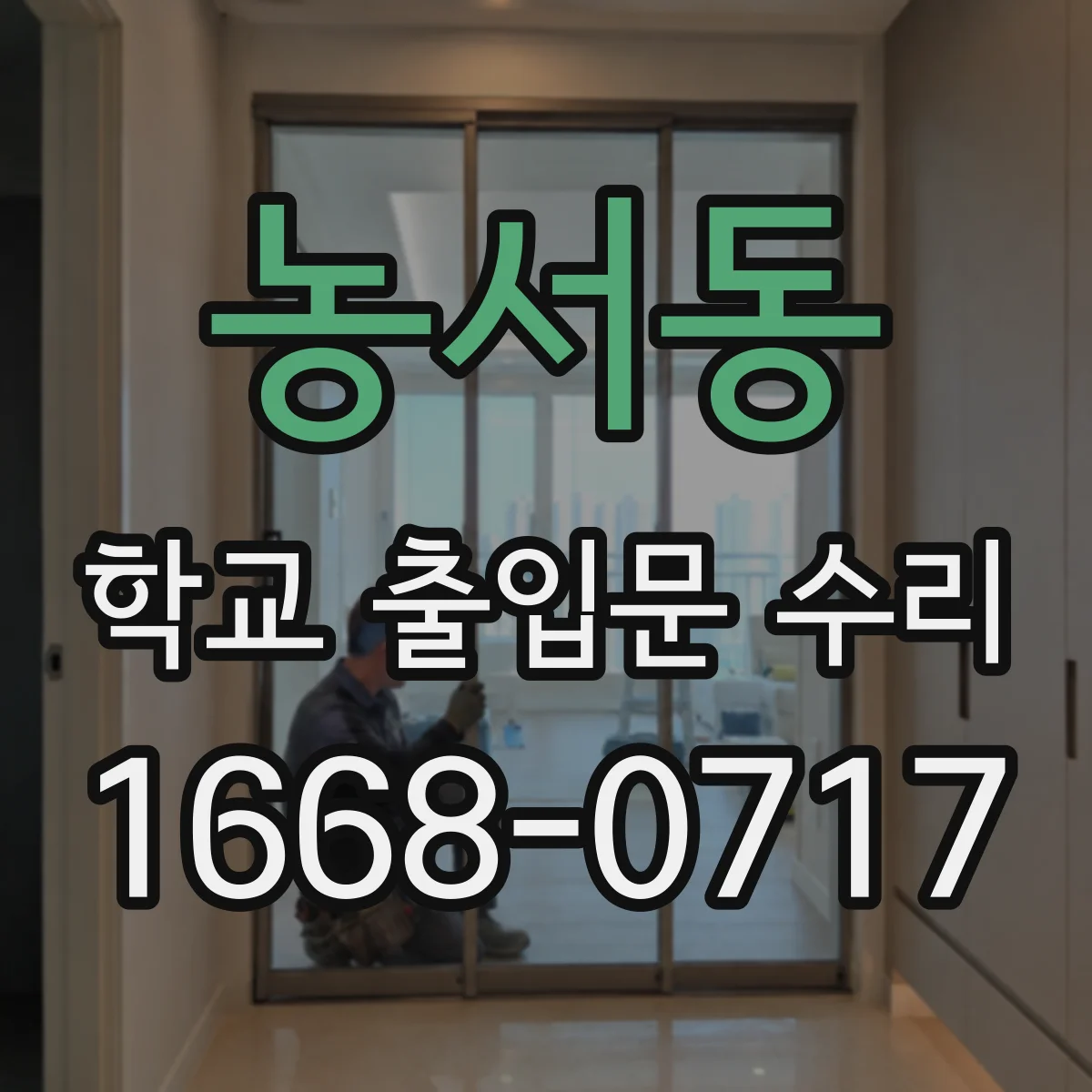 농서동 학교 출입문 수리