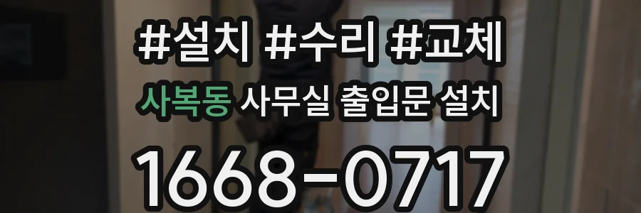 사복동 사무실 출입문 설치