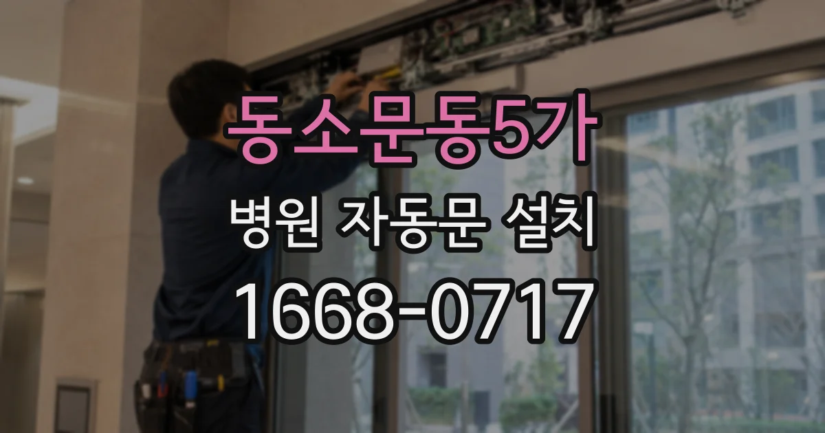 동소문동5가 병원 자동문 설치