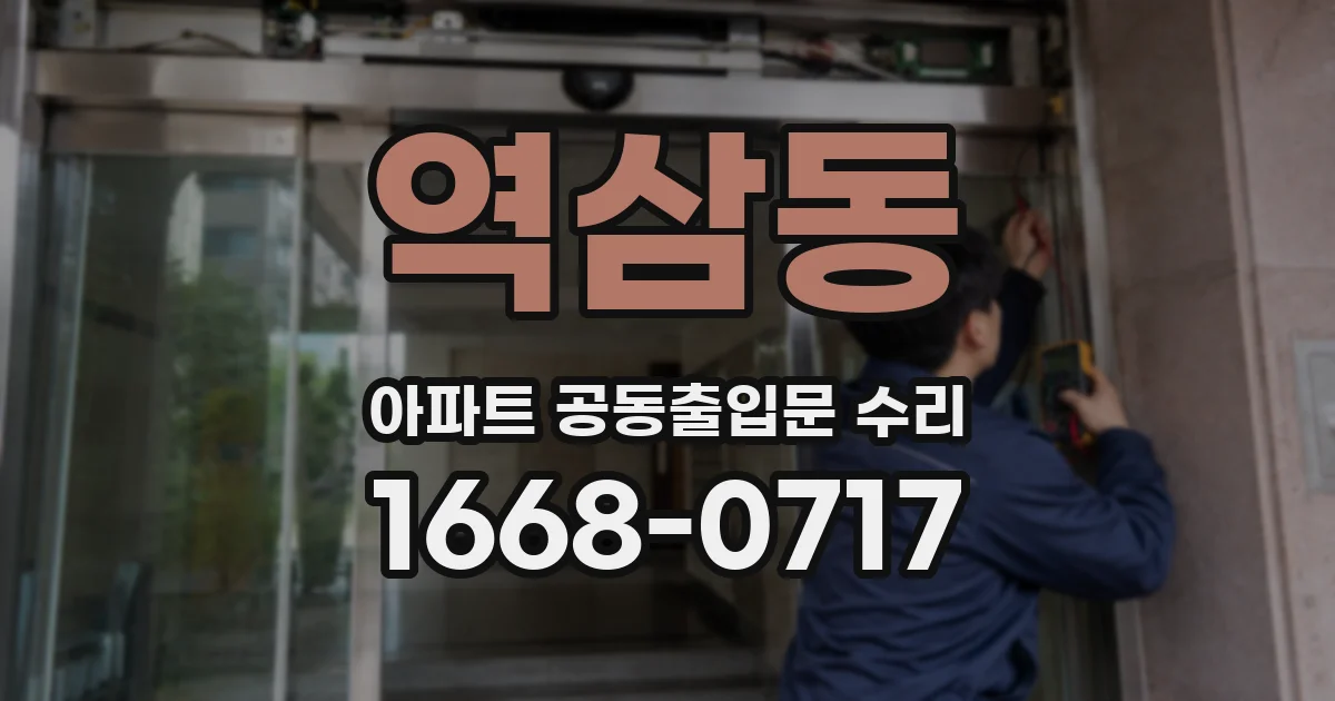 역삼동 아파트 공동출입문 수리