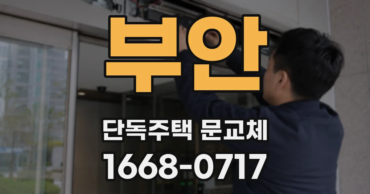 부안 단독주택 문교체