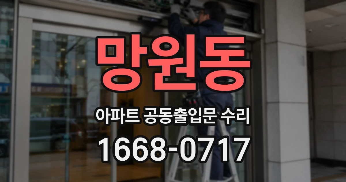 망원동 아파트 공동출입문 수리