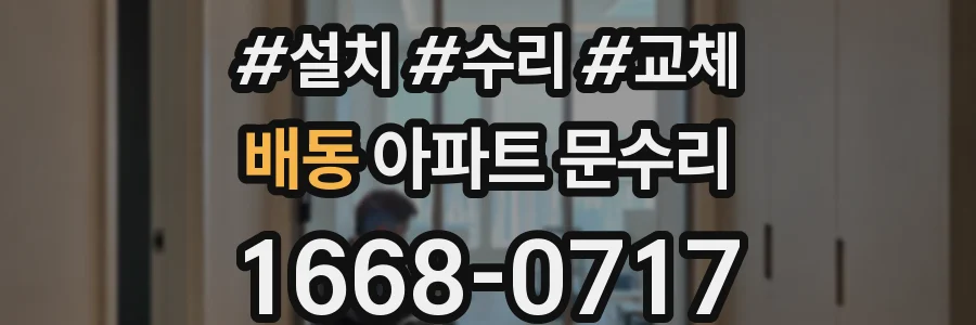 배동 아파트 문수리