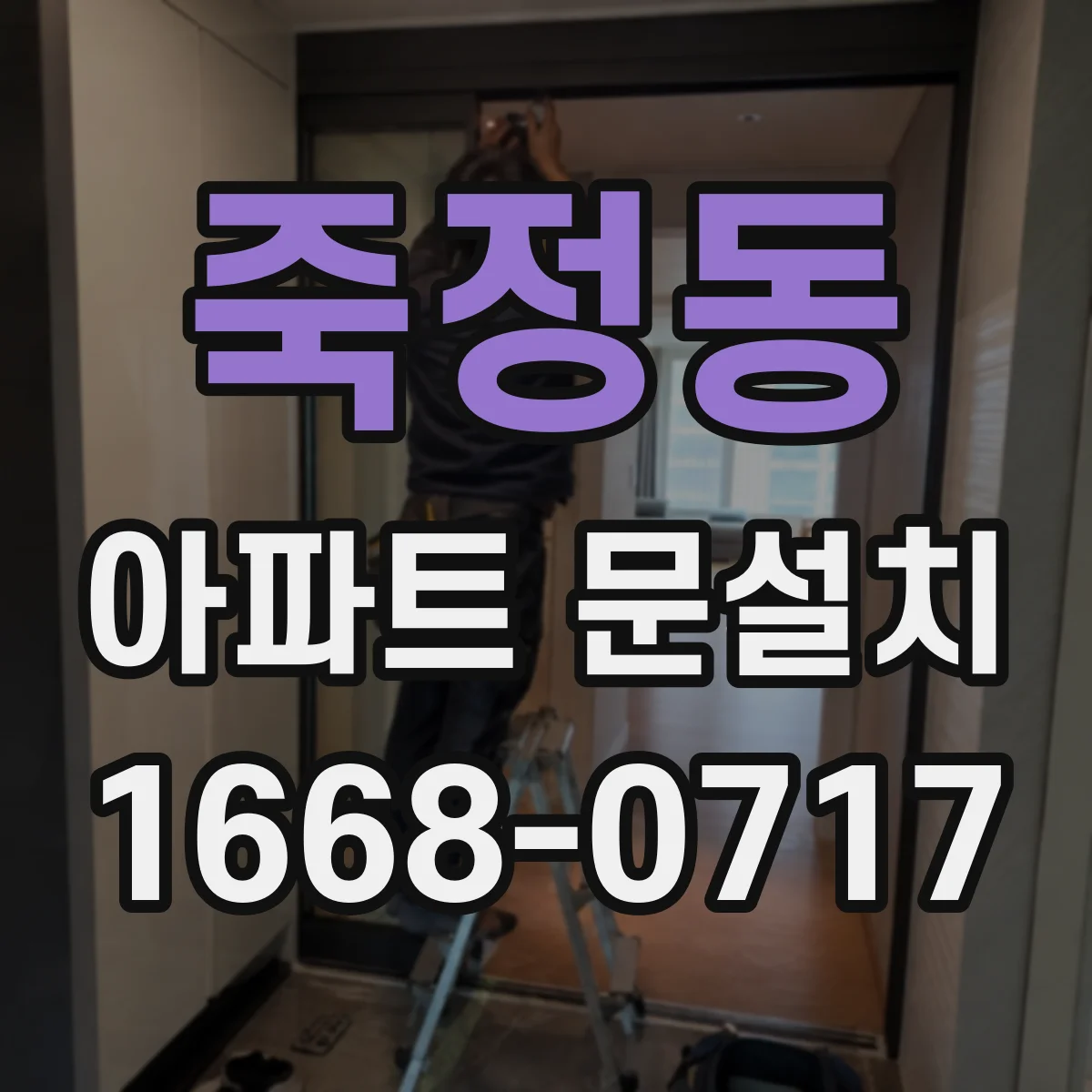 죽정동 아파트 문설치