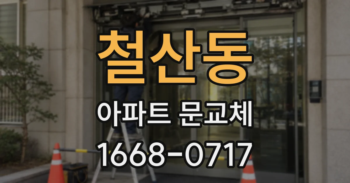 철산동 아파트 문교체