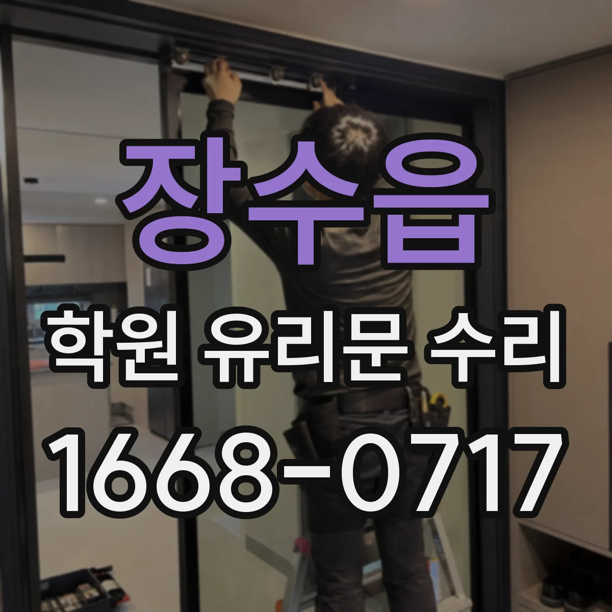 장수읍 학원 유리문 수리