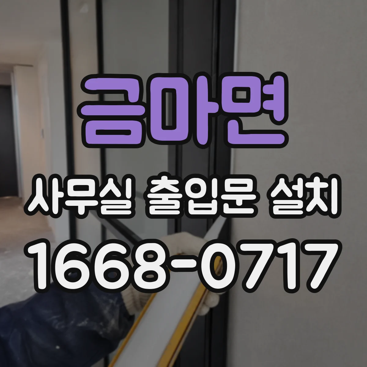 금마면 사무실 출입문 설치