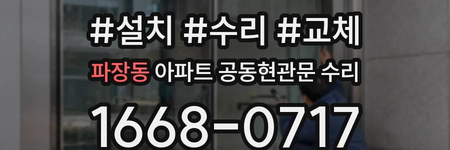 파장동 아파트 공동현관문 수리