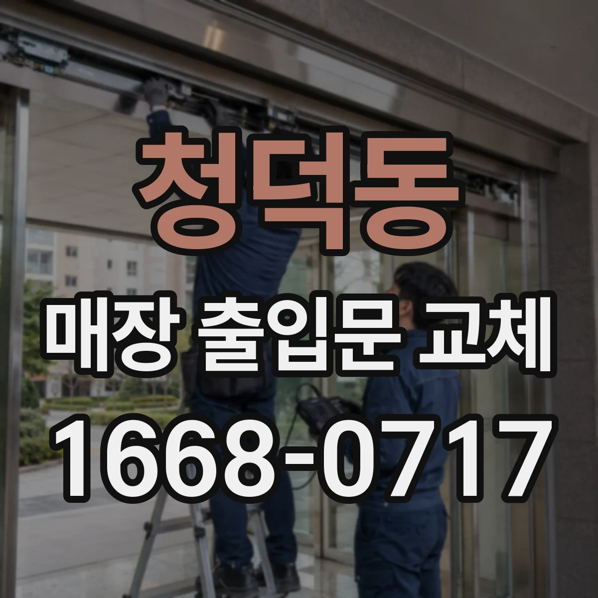 청덕동 매장 출입문 교체