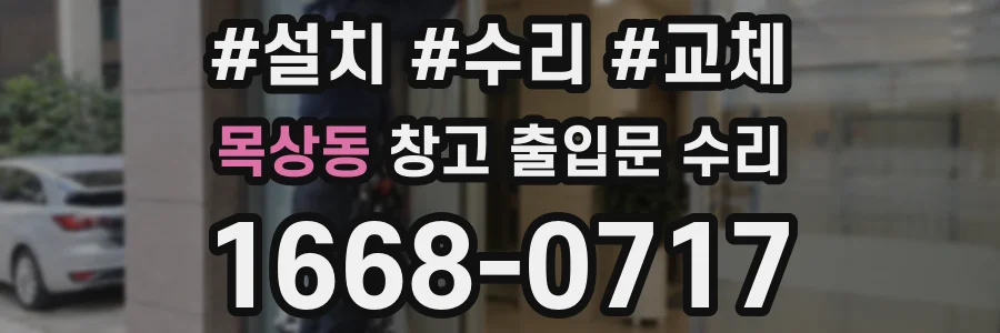 목상동 창고 출입문 수리