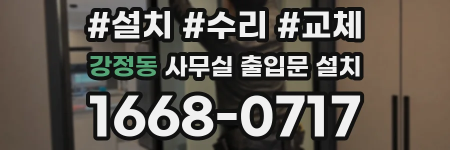 강정동 사무실 출입문 설치