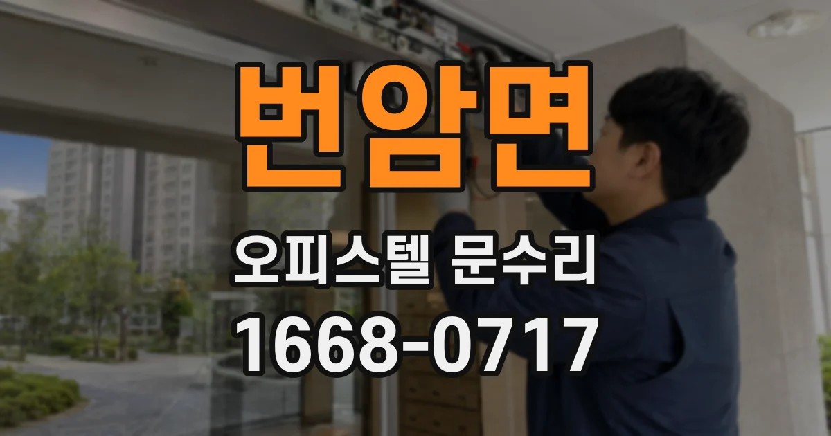 번암면 오피스텔 문수리