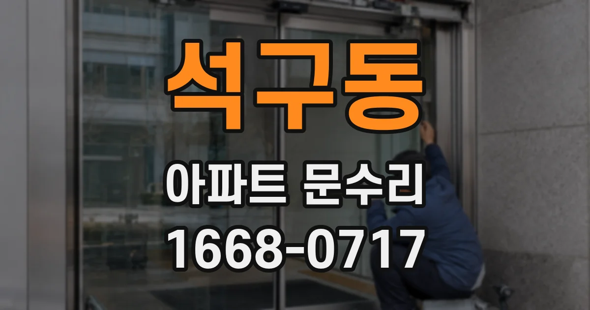 석구동 아파트 문수리
