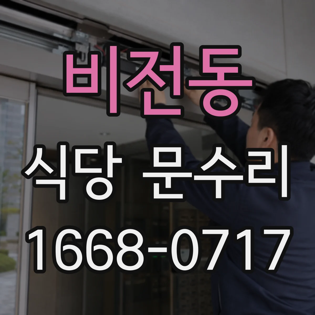 비전동 식당 문수리