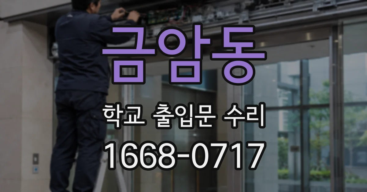 금암동 학교 출입문 수리