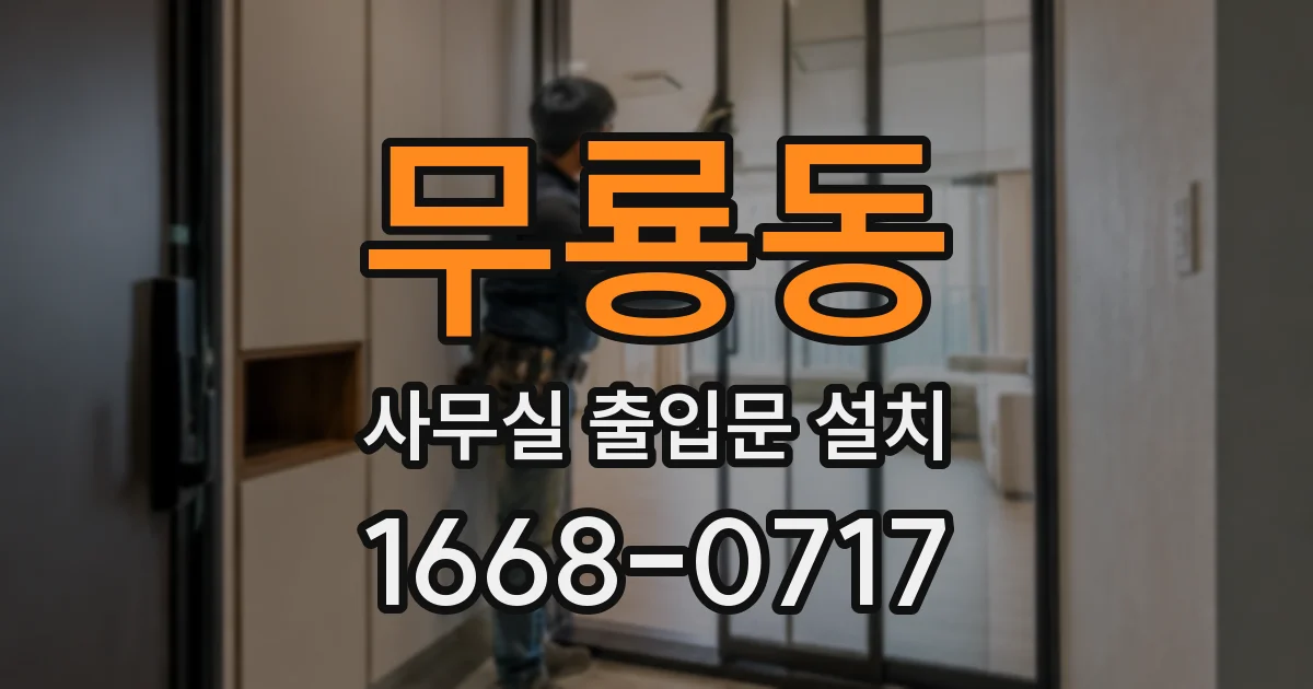 무룡동 사무실 출입문 설치