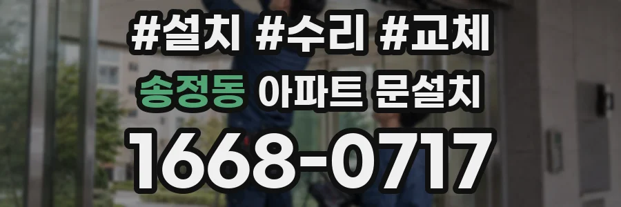 송정동 아파트 문설치
