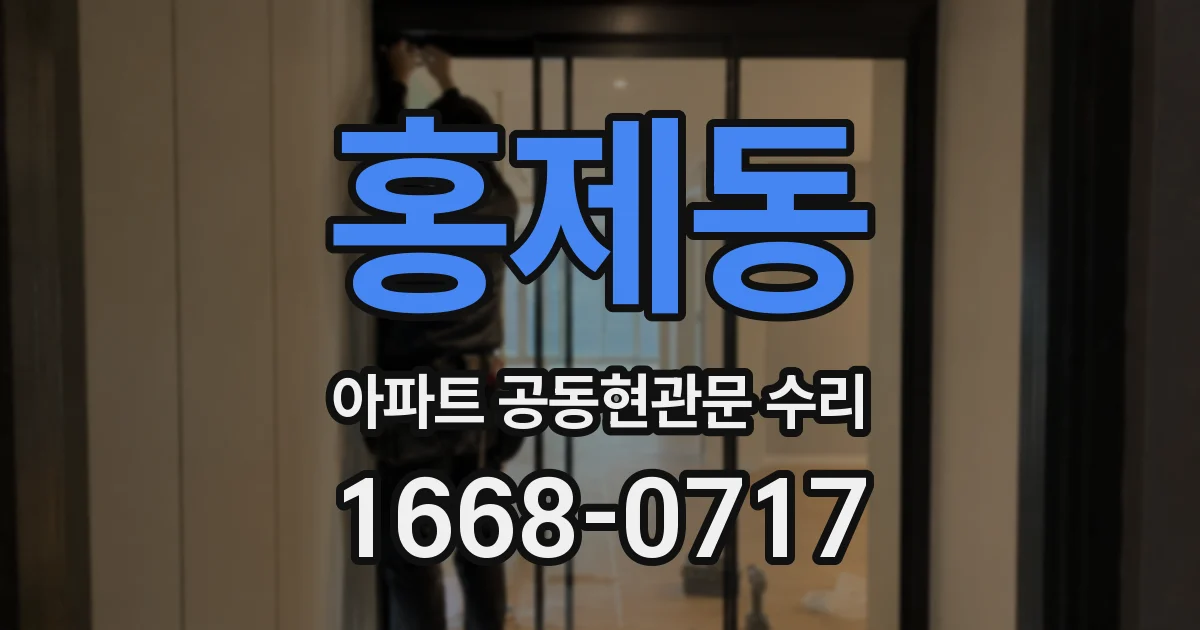 홍제동 아파트 공동현관문 수리