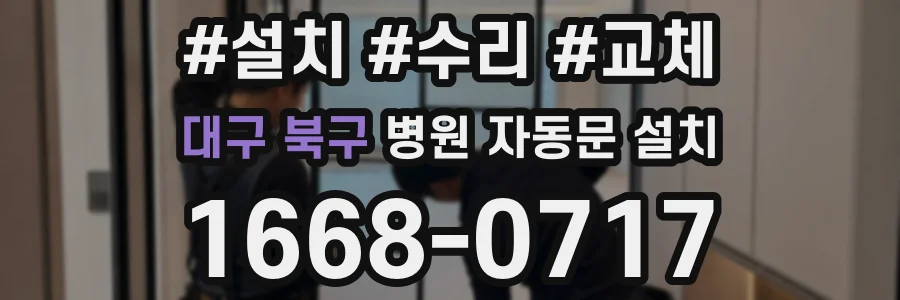 대구 북구 병원 자동문 설치