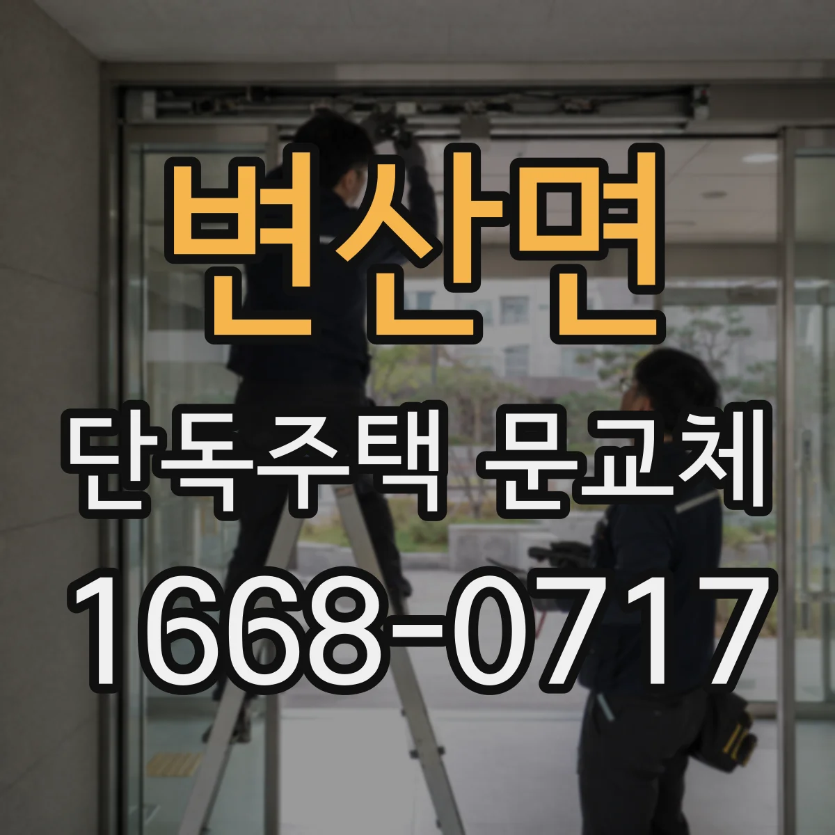변산면 단독주택 문교체