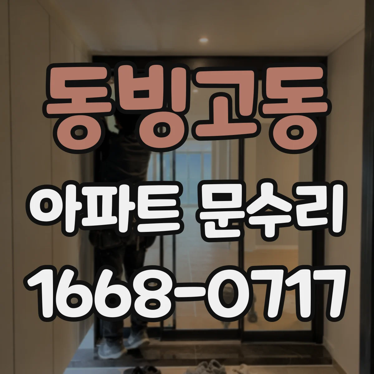 동빙고동 아파트 문수리