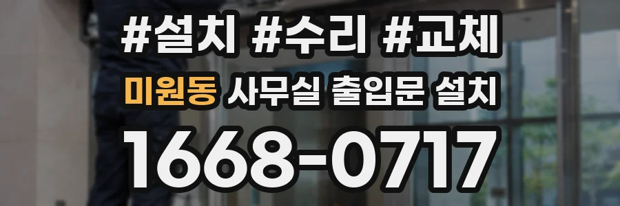 미원동 사무실 출입문 설치