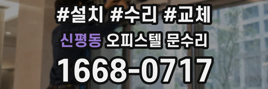 신평동 오피스텔 문수리
