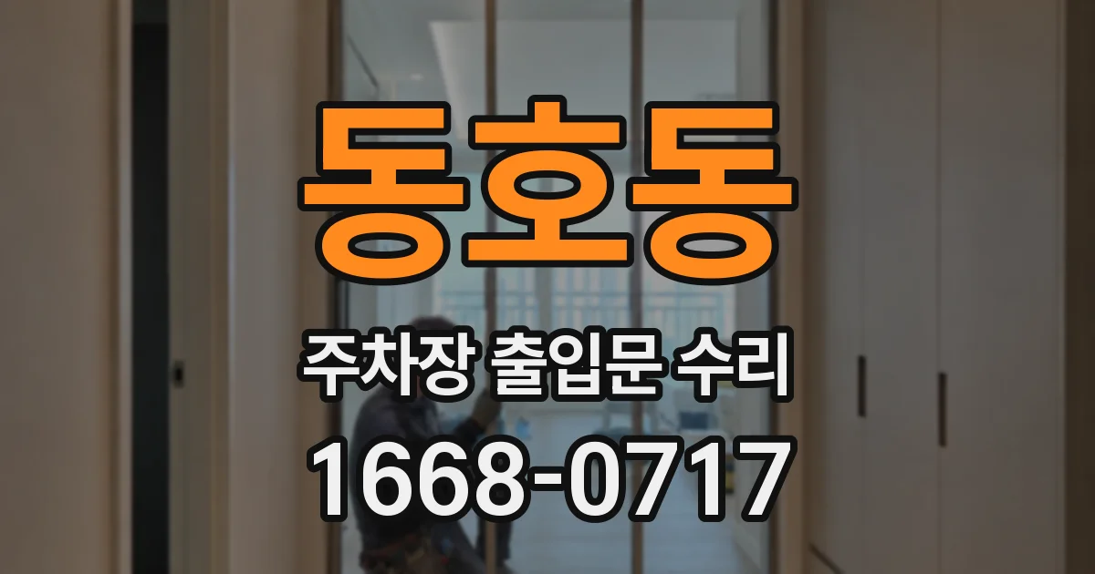 동호동 주차장 출입문 수리