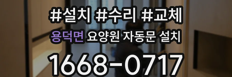용덕면 요양원 자동문 설치