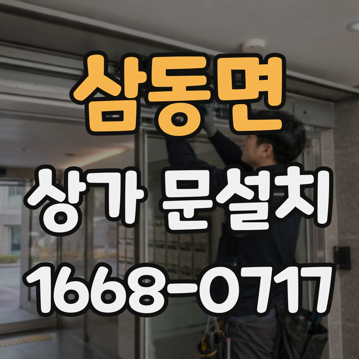 삼동면 상가 문설치