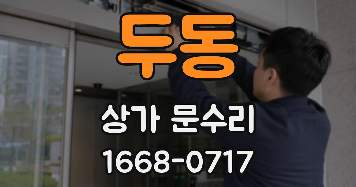 두동 상가 문수리