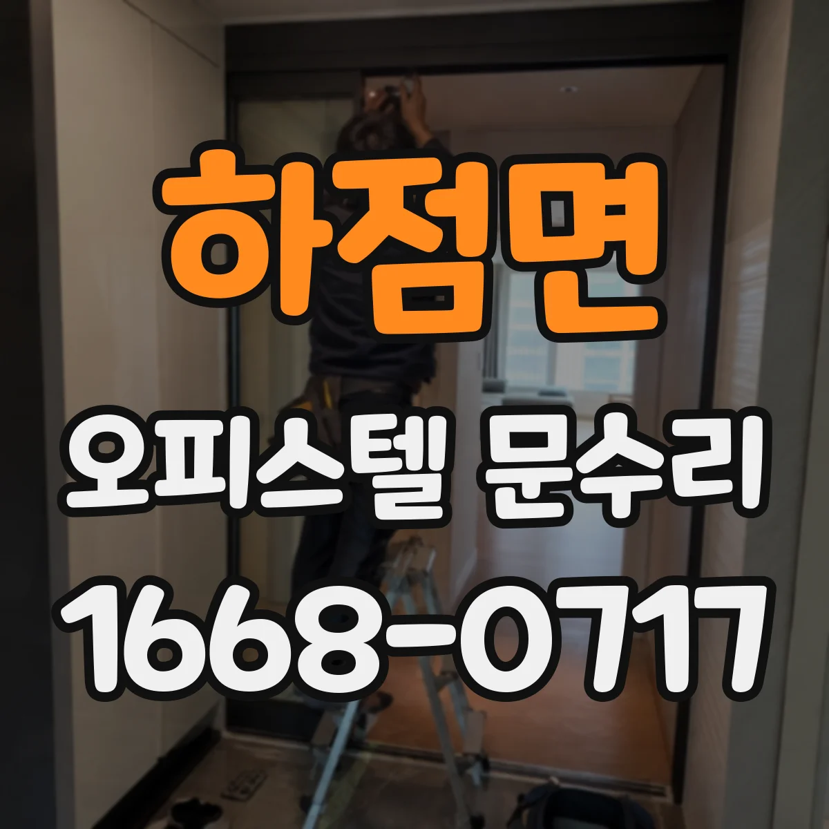 하점면 오피스텔 문수리